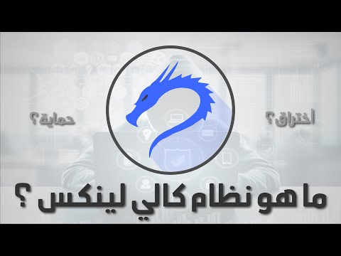 ما هو نظام الأختراق كالي لينكس What S The Kali Linux Hack System