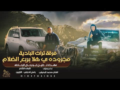 جديد مجروده يـ هلا بربع الظلام مهداه لـ خليل ابو رحال الرحاحلة محمد البصيلي 2022