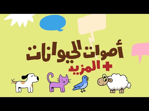 أصوات الحيوانات ٢ آدم ومشمش Animal Sounds In Arabic For Kids