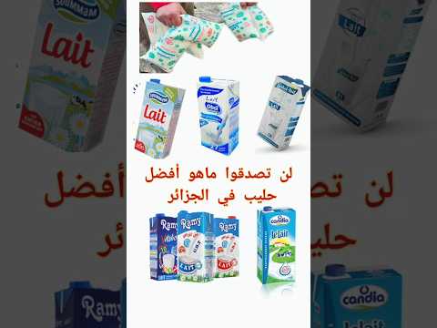لن تصدقوا ما هي أفضل ماركة حليب في الجزائر فيديو من حسابي على الانستاغرام Dzdoc Ingermany لن تصدقوا ما هي أفضل ماركة حليب في الجزائر فيديو من حسابي على الانستاغرام Dzdoc Ingermany