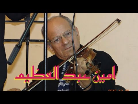 نار ياحبيبى نار صولو كمان الفنان امين عبد العظيم صالون المنارة د محمد سعد الدين 28 10 2015