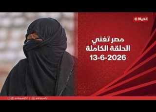 مصر تغني مع أحمد عطا الله 13 يونيو 2026 حكاية الحاجة حمدية مع الإنشاد