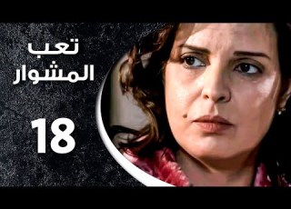 مسلسل تعب المشوار ـ الحلقة 18 الثامنة عشر كاملة HD ـ T3b Almshwar