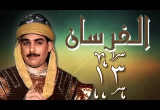 الفرسان الحلقة 13 من 43