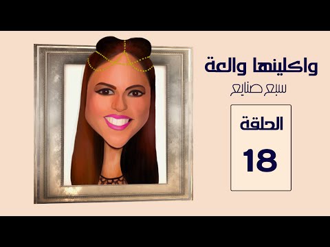 مسلسل واكلينها والعة سبع صنايع الحلقة 18