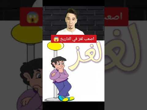 اصعب لغز في التاريخ هتعرف تجاوب عليه ولا صعب