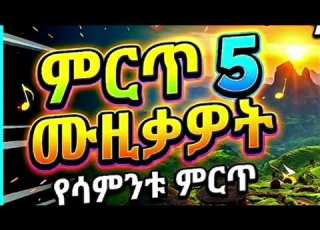  ምርጥ 5 የፍቅር ዘፈኖች Top 5 Ethiopian Love Songs 2026
