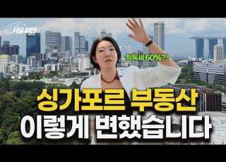  오차드는 청담동 부킷티마는 대치동 20년 교민이 들려주는 싱가포르 부동산의 변화 싱가포르 부동산 EP 01