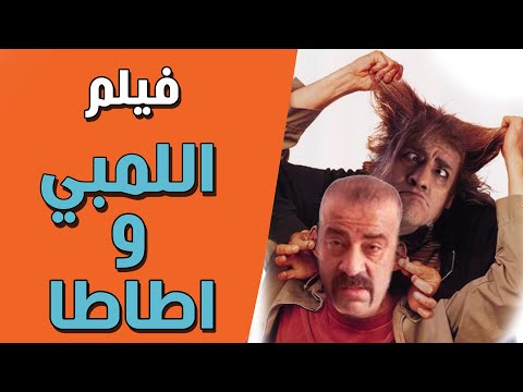 فيلم الكوميديا اللمبي واطاطا كامل بطولة محمد سعد وايمي سمير غانم