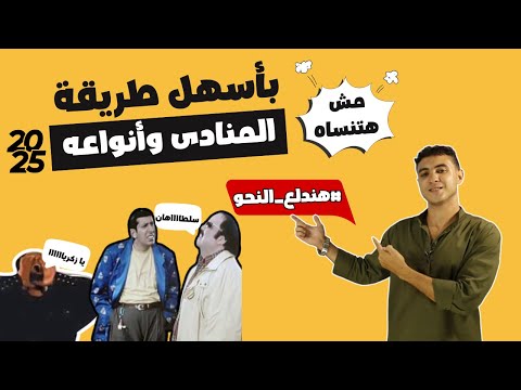 شرح المنادى وإعرابه بأسهل طريقة مش هتنساه 2025