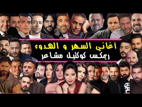 أجمل 120 أغنية لأوقات هادئة 2025 ريمكس كوكتيل مشاعر Best Arabic Love Sad Mix By Dj Arua Mix