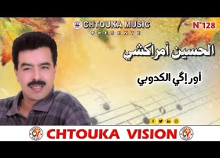 AMRRAKCHI Origui Lkdobi Album128 أمراكشي أوريكي الكدوبي