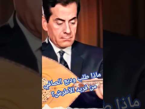 فريد الاطرش يعزف على العود بأغنية وديع الصافي فريد الأطرش
