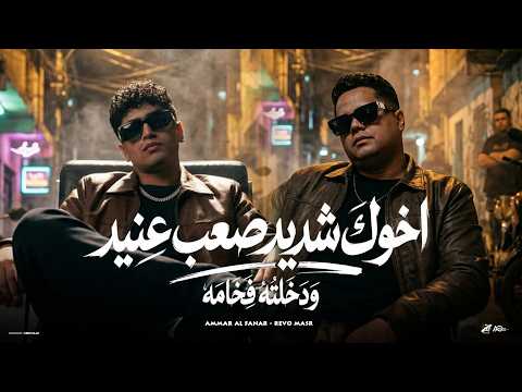 اخوك شديد صعب عنيد ودخلته فخامة عمار الفنار ريفو مصر توزيع الجوكر 2026