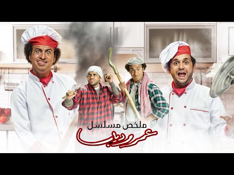 ملخص مسلسل عمر ودياب بطولة على ربيع مصطفى خاطر Omar Diab