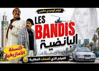  فيلم مغربي البانضية مدبلج بالأمازيغية سعيد الناصري ومحمد الخياري Les Bandits HD