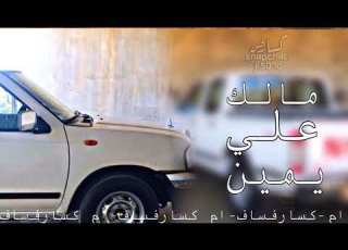  ابو منى مالك علي يمين مسرع