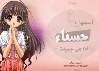  اسم حسناء اهداء حسنا