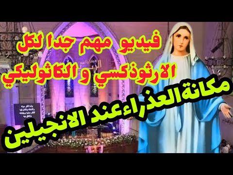 مكانة العذراء مريم عند الطائفة الانجيلية الفيديو المتسبب في أزمة للانجيليين ماذا يقولون عن العذراء
