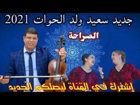 جديد سعيد ولد الحوات الصراحة2021said Oueld El Houate