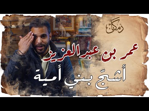 زمكان الخليفة عمر بن عبدالعزيز