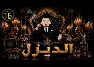  الديزل 16