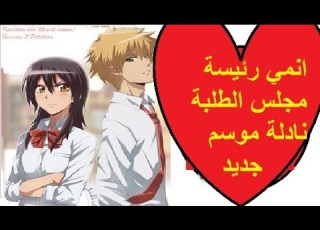 انمي رئيسة مجلس الطلبة نادلة موسم جديد حلقة 6 والاخيرة