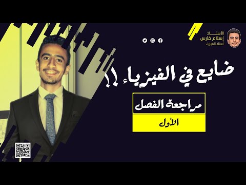 معسكر الفيزياء شرح الفصل الأول كامل في الفيزياء تالته ثانوي إسلامشتاين معسكر الفيزياء شرح الفصل الأول كامل في الفيزياء تالته ثانوي إسلامشتاين