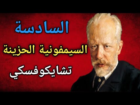 السيمفونية السادسة اللغز الأخير لتشايكوفسكي