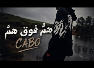 CAPO هم فوق هم Rap Officiel