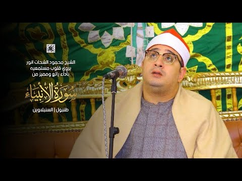 الشيخ محمود الشحات يروي قلوب مستمعيه بأداء رائع ومميز من سورة الأنبياء طنبول السنبلاوين