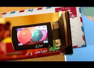 مبارك نجاحك