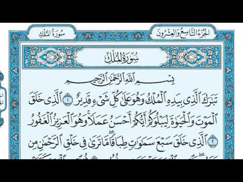 ماهر المعيقلي تبارك الذي بيده الملك وهو على كل شيء قدير