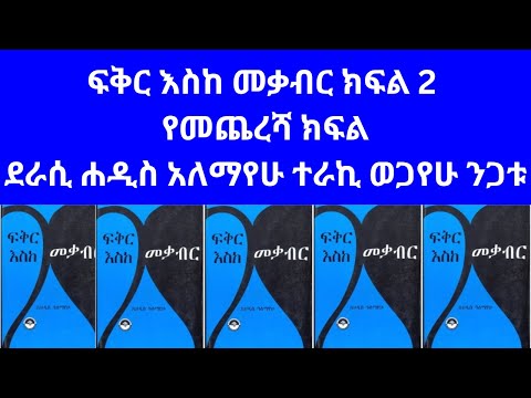 ፍቅር እስከ መቃብር ሙሉ ትረካ ክፍል 2 የመጨረሻ ክፍል Fikir Eske Mekabir Part 2 Last Part ፍቅር እስከ መቃብር ሙሉ ትረካ ክፍል 2 የመጨረሻ ክፍል Fikir Eske Mekabir Part 2 Last Part
