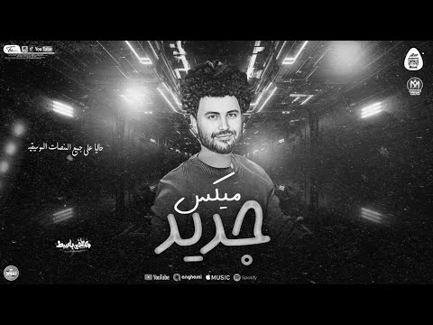 ميكس جامد جدا سلطان العازفين مصطفى باسط افراحنا الحلوه 2026