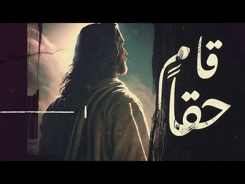 ترنيمة قام حقا فريق ملك السلام