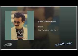  Moein Shah Dokhtaroon معین ـ شاه دخترون