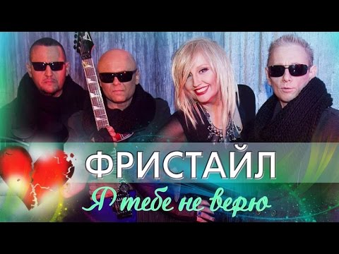 Я тебе не верю сборник 1989 1991 Я тебе не верю сборник 1989 1991