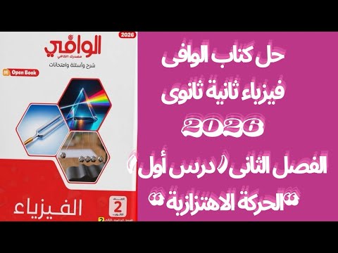 حل كتاب الوافى فيزياء ثانية ثانوى 2026 ترم ثانى الفصل الثانى الدرس الأول كامل الحركة الاهتزازية حل كتاب الوافى فيزياء ثانية ثانوى 2026 ترم ثانى الفصل الثانى الدرس الأول كامل الحركة الاهتزازية