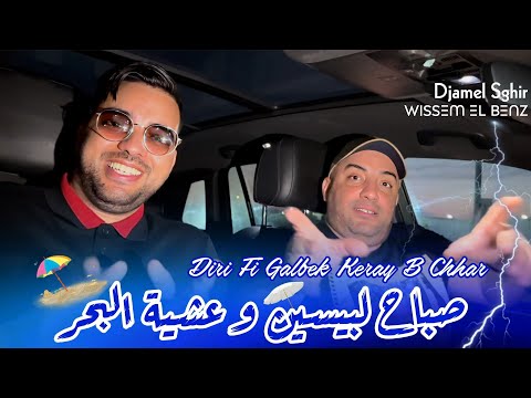 Djamel Sghir 2025 Dirini Fi Galbak Keray BChhar صباح لبيسين و العشيه البحر Avec Wissem El Benz