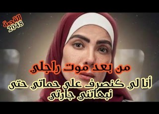 من بعد موت راجلي أنا لي تكلفت بمصاريف حماتي حتى نبهاتني جارتي من الكارتة لي ورا ظهري