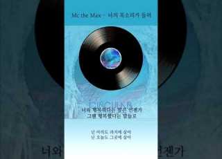  엠씨더맥스 너의 목소리가 들려 가사 Mc The Max Past Tense Lyrics
