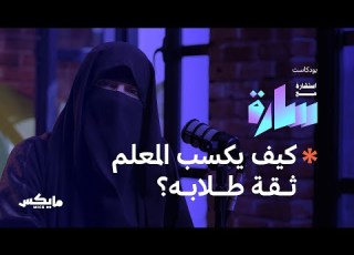  لمسة المعلم الإنسانية بودكاست استشارة مع سارة