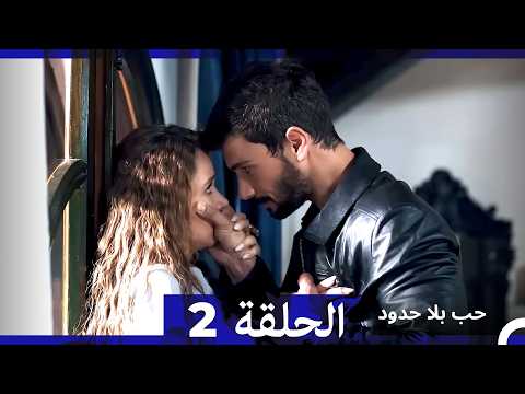 مسلسل حب بلا حدود الحلقة 2 Arabic Dubbed النسخة الطويلة