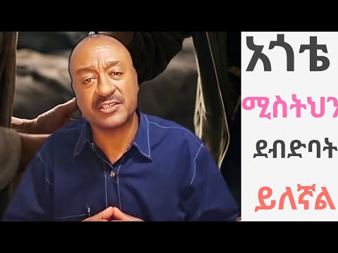 ሚስትህን ደብድባት እንዳትለቃት ይለኝ ነበር አጎቴ