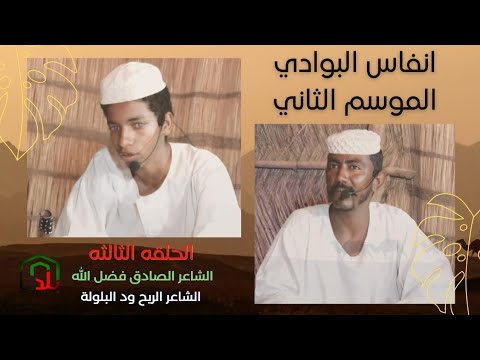 انفاس البوادي الموسم الثاني الشاعر الصادق فضل الله بلو والشاعر الريح ود البلولة الحلقه ٣