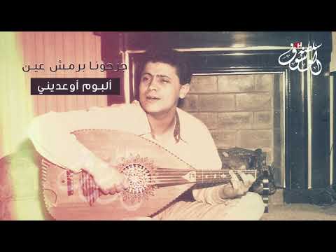 جورج وسوف جرحونا برمش عين