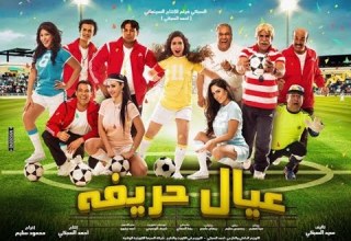 فيلم عيال حريفه كامل وبجوده عاليه 2015 شاهد قبل الحذف Eyal Pungent Film