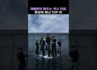 제베원이 해주는 섹시 컨셉 환상이 아냐 TOP 5 TOP 5 ZEROBASEONE