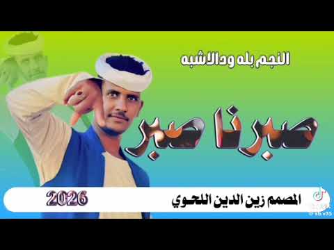 جديد 2026 الفنان بله ود الاشبه صبرنا صبر